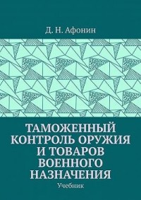 Таможенный контроль оружия и товаров военного назначения. Учебник