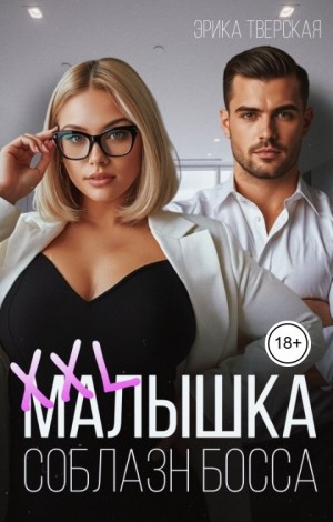 Тверская Эрика - XXL малышка. Соблазн босса