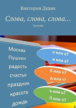 Дядик Виктория - Слова, слова, слова… Тренажёр
