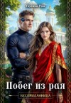 Ром Полина - Побег из рая