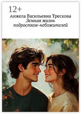 Трескова Анжела - Земная жизнь подростков-небожителей