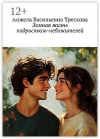 Земная жизнь подростков-небожителей