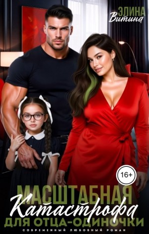 Витина Элина - Масштабная катастрофа для отца-одиночки