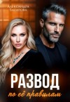 Багирова Александра - Развод по ее правилам