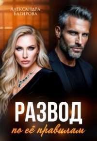 Развод по ее правилам
