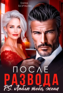 Безрукова Елена - После развода. Люблю тебя, жена