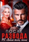 Безрукова Елена - После развода. Люблю тебя, жена
