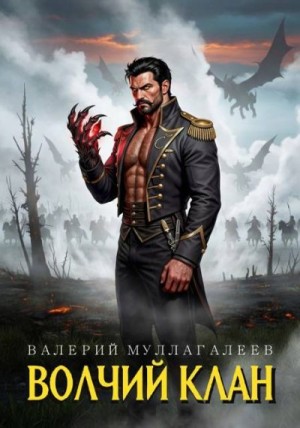 Муллагалеев Валерий - Волчий клан