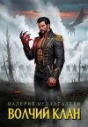 Муллагалеев Валерий - Волчий клан
