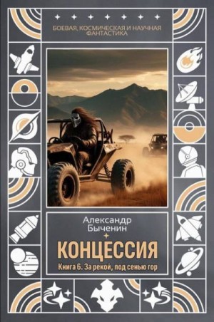 Быченин Александр - За рекой, под сенью гор