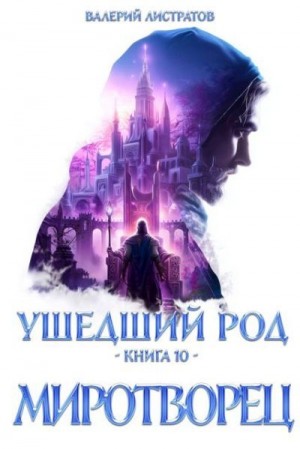 Листратов Валерий - Миротворец
