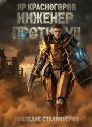 Красногоров Яр - Инженер против. Наследие сталионеров