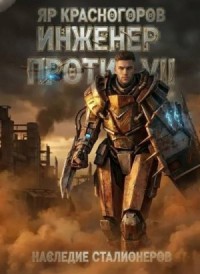 Инженер против. Наследие сталионеров