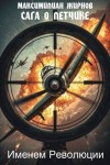 Жирнов Максимилиан - Именем Революции
