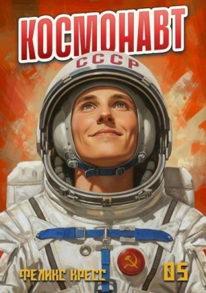 Кресс Феликс - Космонавт. Том 5