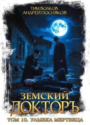 Посняков Андрей, Волков Тим - Улыбка мертвеца