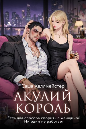 Хеллмейстер Саша - Акулий король. Серия 6. Есть два способа спорить с женщиной. Ни один не работает