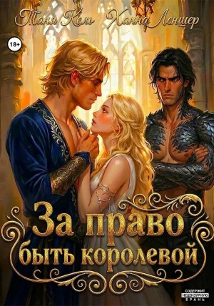 Леншер Ханна, Кель Таня - За право быть королевой