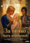 Леншер Ханна, Кель Таня - За право быть королевой