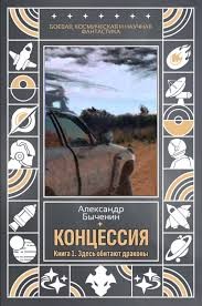 Быченин Александр - Концессия