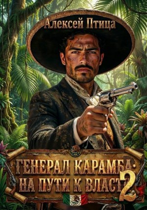 Птица Алексей - Генерал Карамба: На пути к власти 2