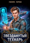 Герко Гизум - Звезданутый Технарь