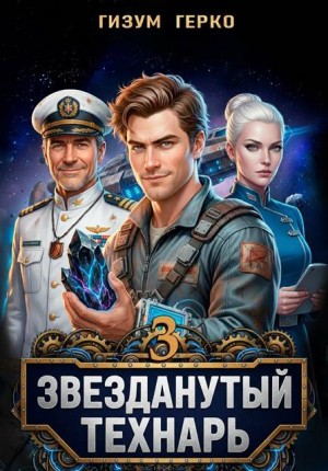 Герко Гизум - Звезданутый Технарь 3