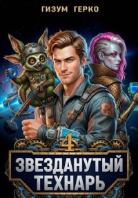 Звезданутый Технарь 4