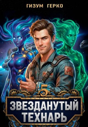 Герко Гизум - Звезданутый Технарь 5