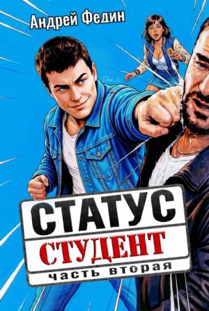 Федин Андрей - Статус: студент. Часть 2