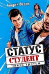 Федин Андрей - Статус: студент. Часть 3