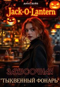 Кейв Анна - Закусочная «Тыквенный фонарь»