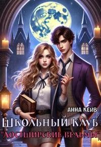 Кейв Анна - Школьный клуб "Лостширские ведьмы"