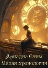 Суворкин Тимур - Ариадна Стим. Малая хронология