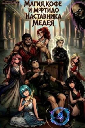 Ютин Макар - Магия, кофе и мортидо 4