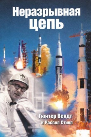 Вендт Гюнтер, Стилл Рассел - Неразрывная цепь