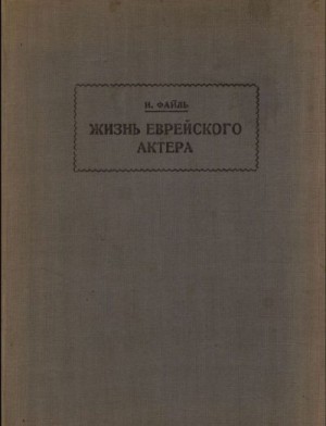 Файль Исай - Жизнь еврейского актера