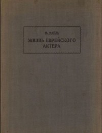 Жизнь еврейского актера