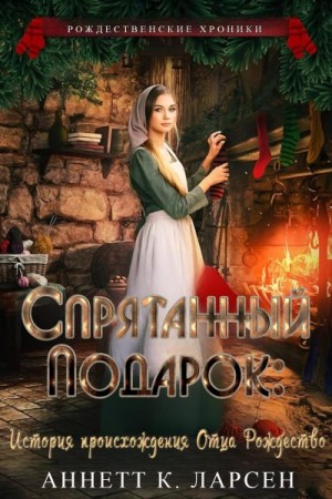 Ларсен Аннетт - Спрятанный подарок