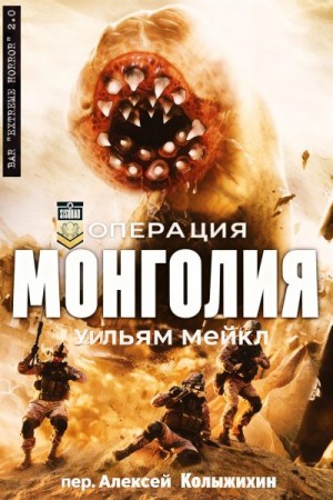 Микл Уильям - Операция: Монголия