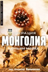 Операция: Монголия