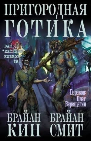 Кин Брайан, Смит Брайан - Пригородная готика