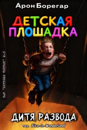 Борегар Арон - Детская площадка: Дитя развода