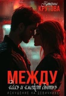 Крутова Катерина - Между «да» и «может быть». Искушение на девичнике