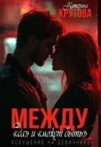 Между «да» и «может быть». Искушение на девичнике