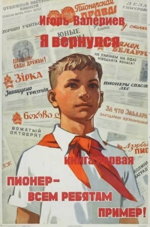 Валериев Игорь - Пионер. Книга первая