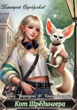 Серебряков Дмитрий - Кот Шредингера