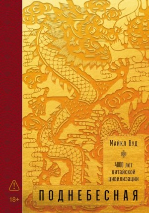 Вуд Майкл - Поднебесная: 4000 лет китайской цивилизации