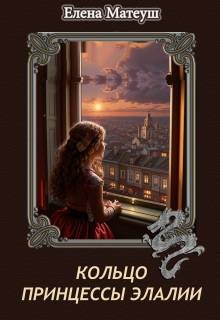 Матеуш Елена - Кольцо принцессы Элалии