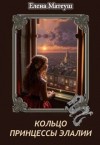 Матеуш Елена - Кольцо принцессы Элалии